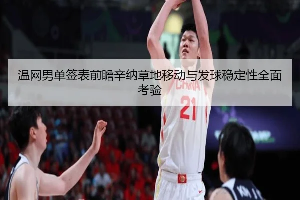温网男单签表前瞻辛纳草地移动与发球稳定性全面考验 | kaiyun