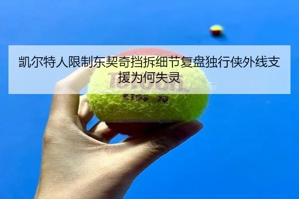 凯尔特人限制东契奇挡拆细节复盘独行侠外线支援为何失灵 | kaiyun